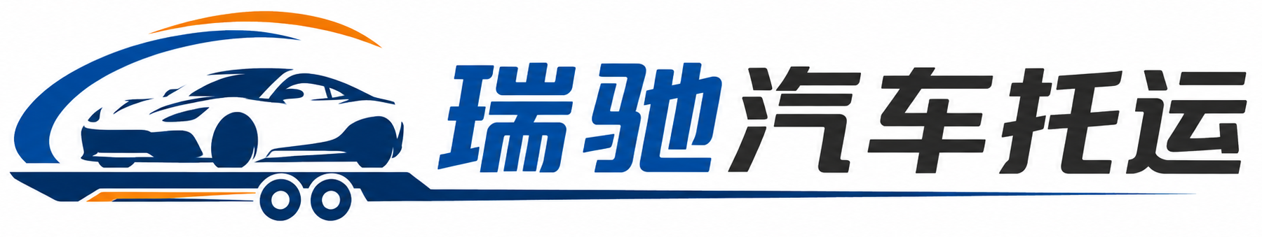 天峨县瑞驰｜汽车托运_轿车托运_私家车异地运车_新能源车辆托运